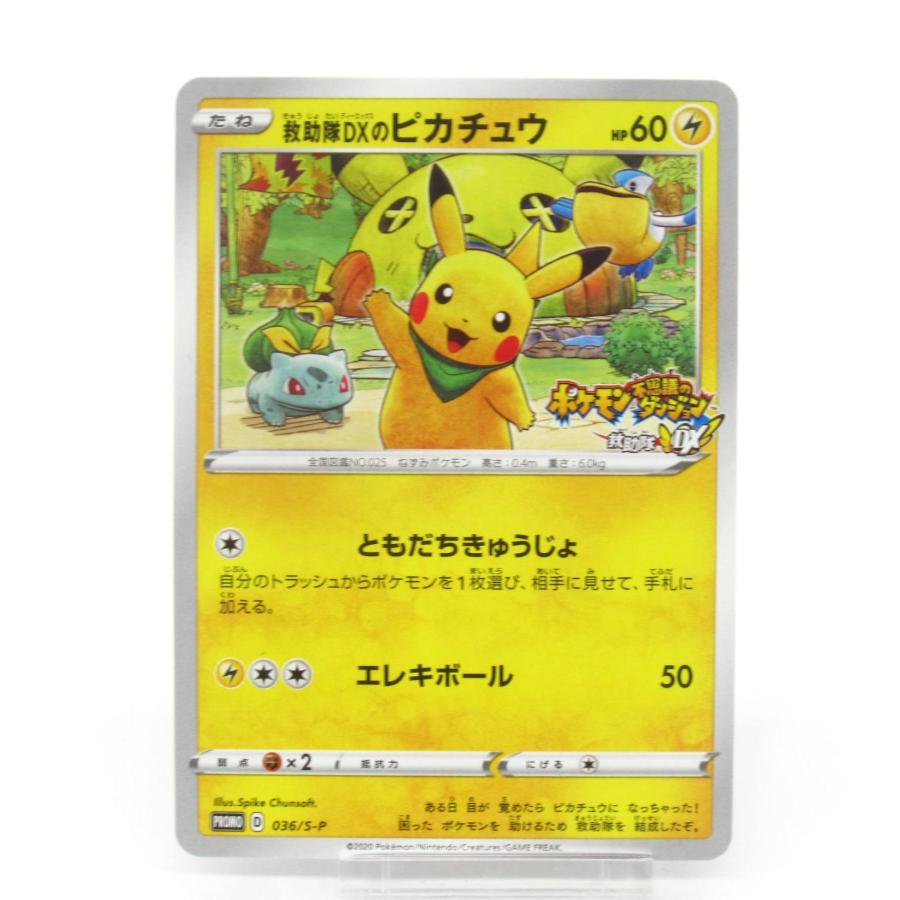ポケモンカード 救助隊DXのピカチュウ promo 036/S-P ポケモンカードゲーム ポケカ ポケモンカード 救助隊DXのピカチュウ