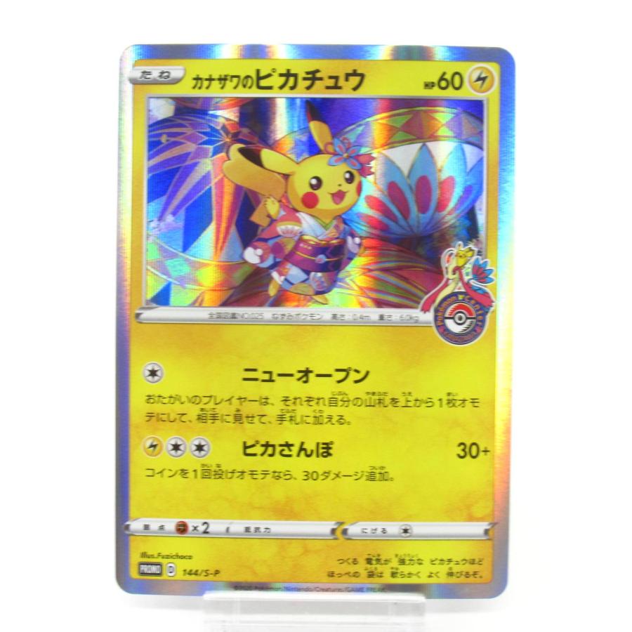 ポケモンカード カナザワのピカチュウ 144/S-P プロモ Promo 限定 ポケモンカードゲーム ポケカ ポケモンカード カナザワのピカチュウ