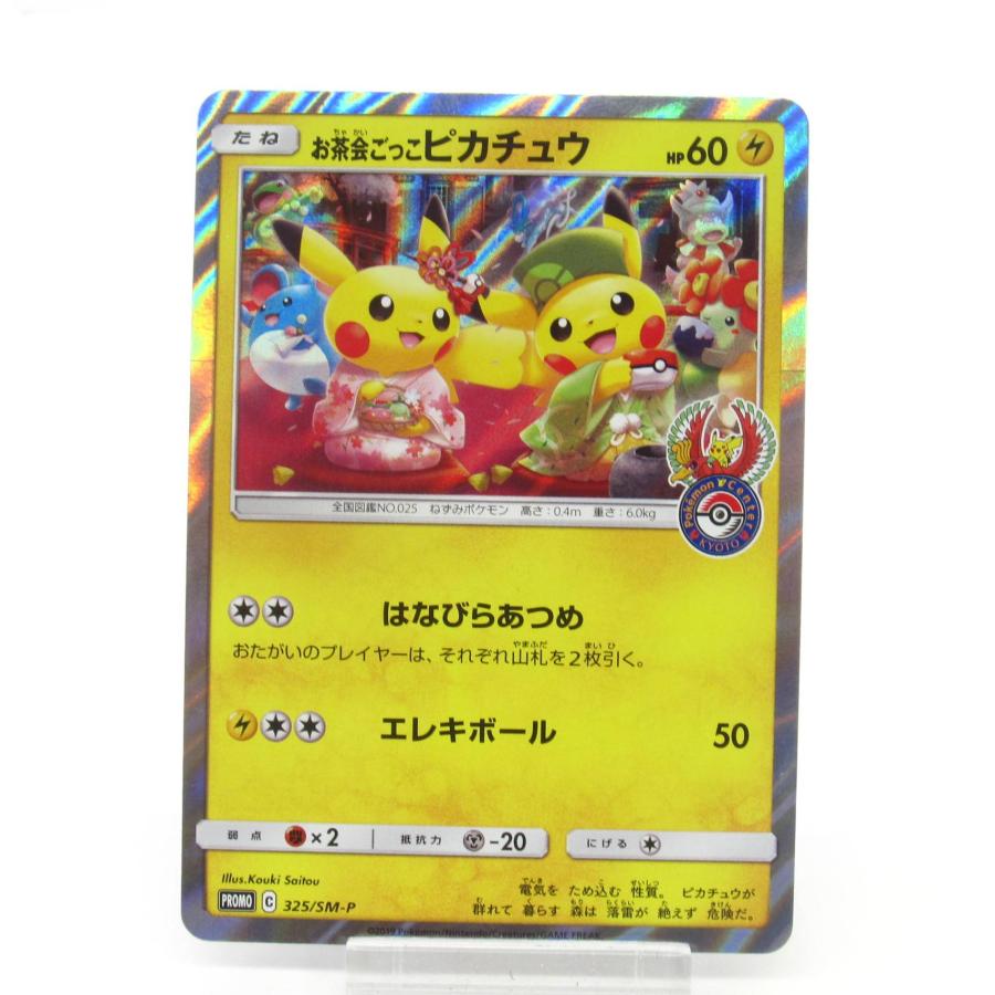 ポケモンカード お茶会ごっこピカチュウ プロモカード 325 SM-P ポケモンカードゲーム ポケカ ポケモンカード お茶会ごっこピカチュウ