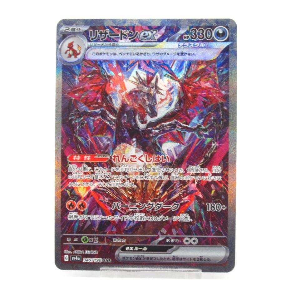 ポケモンカードゲーム ポケカ ポケモンカード リザードンex G sv4α 349