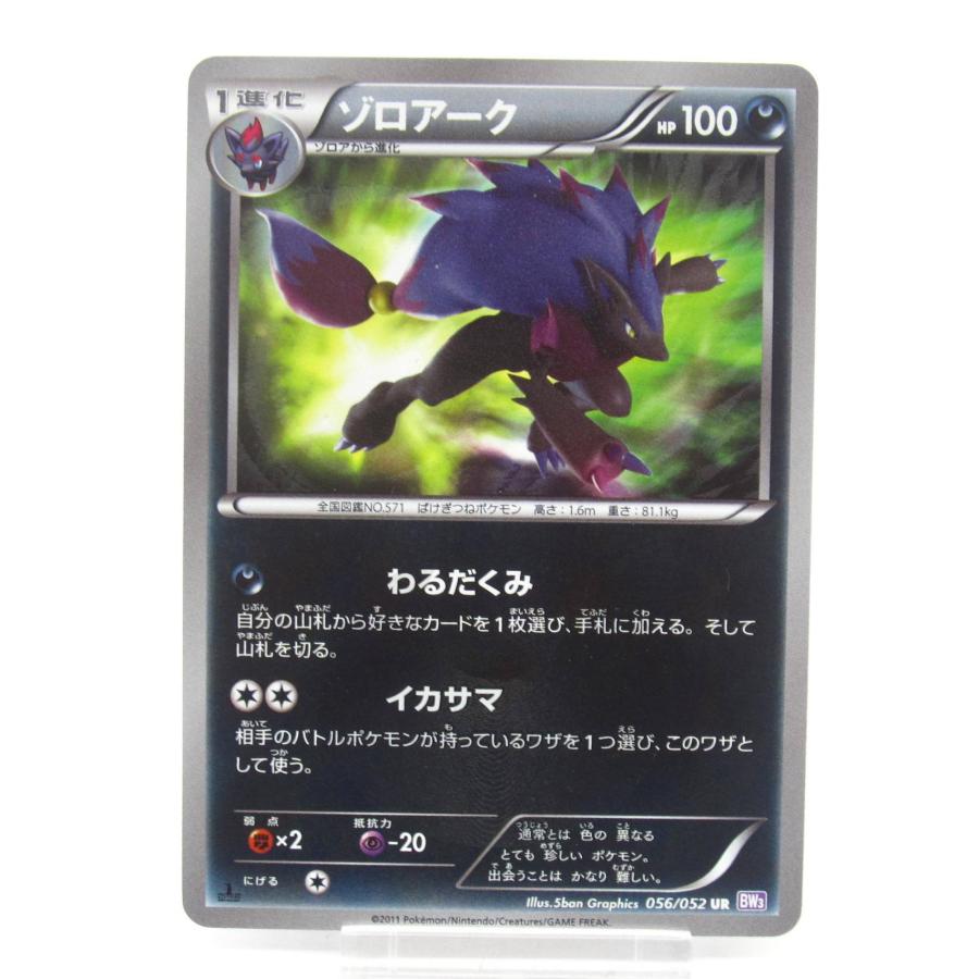 ポケモンカード　ゾロアーク　UR　美品 056/052 UR BW3 ゾロアーク UR [サイコドライブ] BW3 056/052 買取 | ポケモンカード