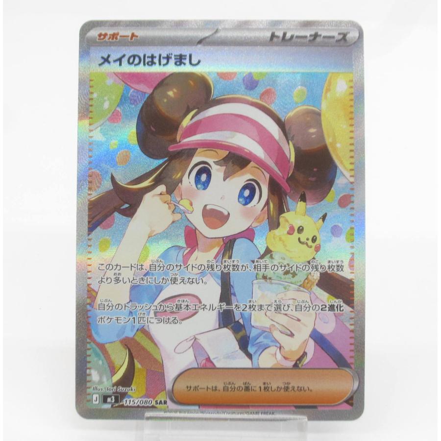 ポケカ ポケモンカード メイのはげまし J M3 115/080 SAR #UX2541