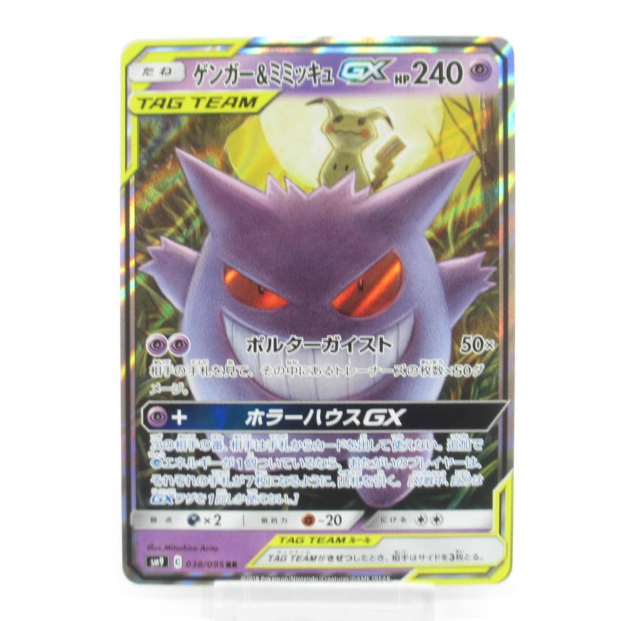 ポケカ ポケモンカード ゲンガー＆ミミッキュGX SM9 C 038/095 RR