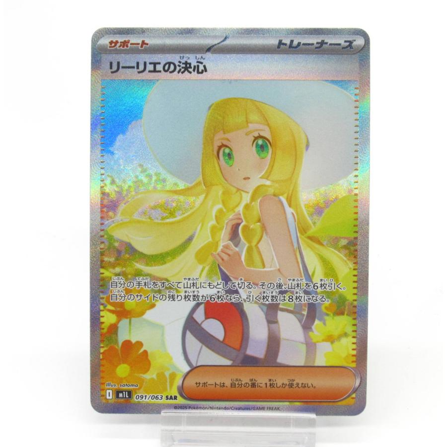 ポケカ ポケモンカード リーリエの決心 I M1L 091/063 SAR #UX2722