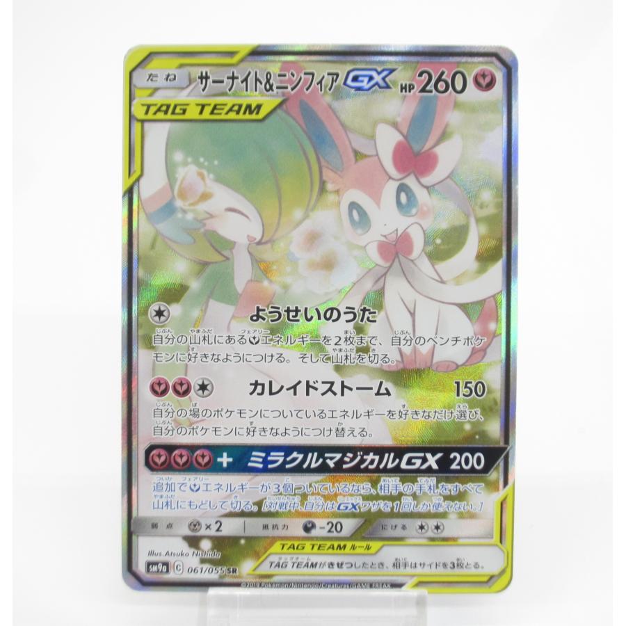 ポケカ ポケモンカード サーナイト＆ニンフィアGX SM9α C 061/055 SR