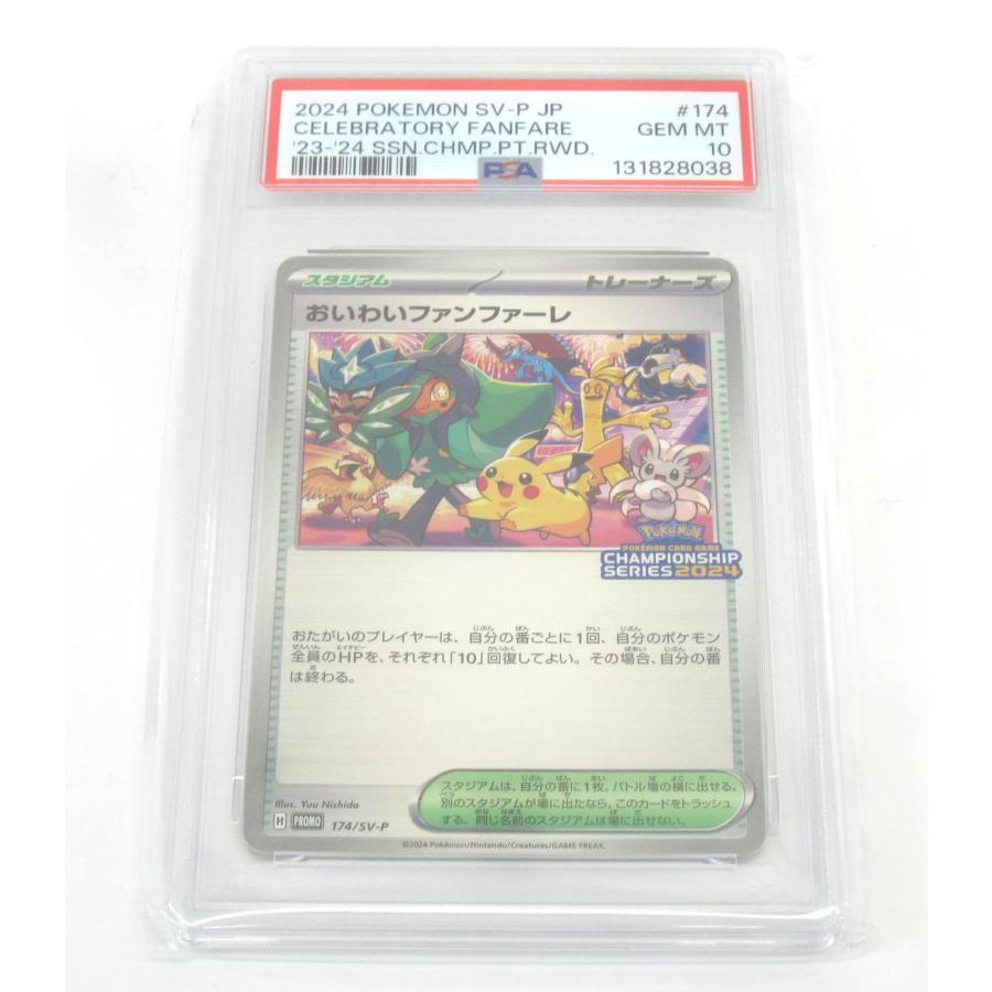 PSA10 ポケカ ポケモンカード おいわいファンファーレ H PROMO 174/SV