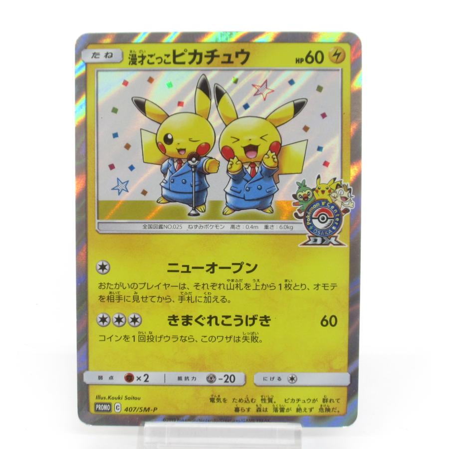 ポケカ ポケモンカード 漫才ごっこピカチュウ PROMO C 407/SM-P