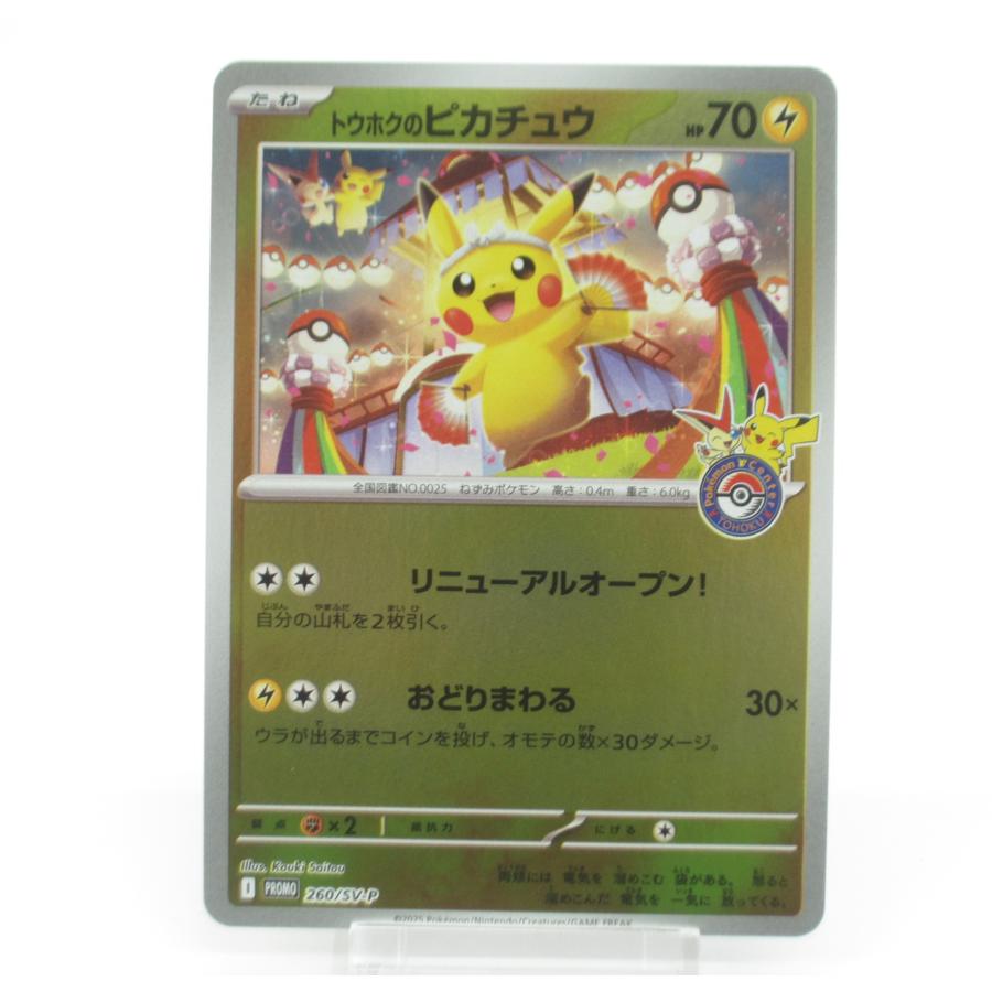 【お買い得】トウホクのピカチュウ PROMO 260/SVP PSA10】トウホクのピカチュウ PROMO 260/SV-P 1枚 (Used) （1809608296
