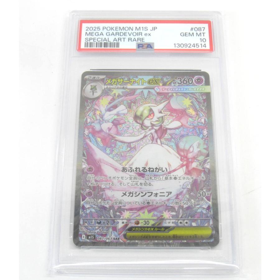 PSA10 ポケカ ポケモンカード メガサーナイトex I M1S 087/063 SAR