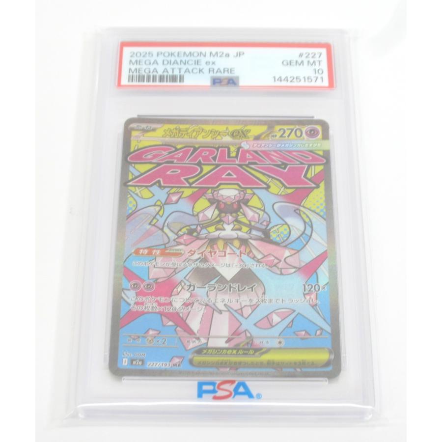 ポケモンカード メガディアンシーex 227/193 PSA10 PSA10 ポケカ ポケモンカード メガディアンシーex I M2α 227/193 MA