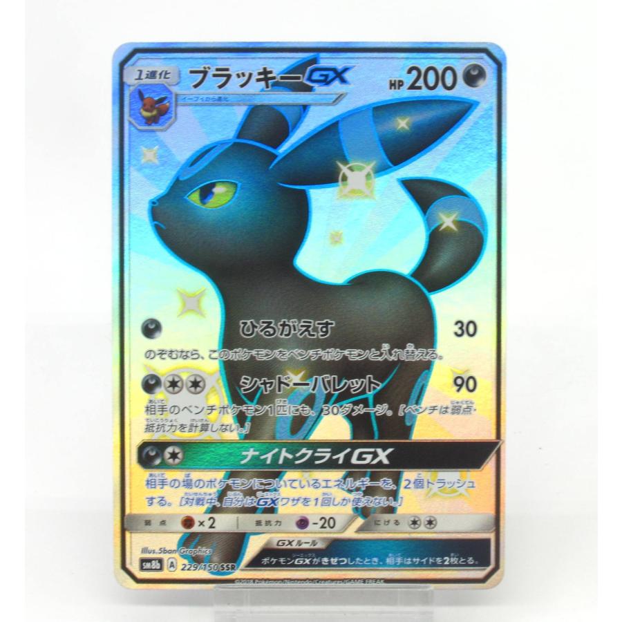 ポケカ ポケモンカード ブラッキーGX SM8b A 229/150 SSR #UX2981