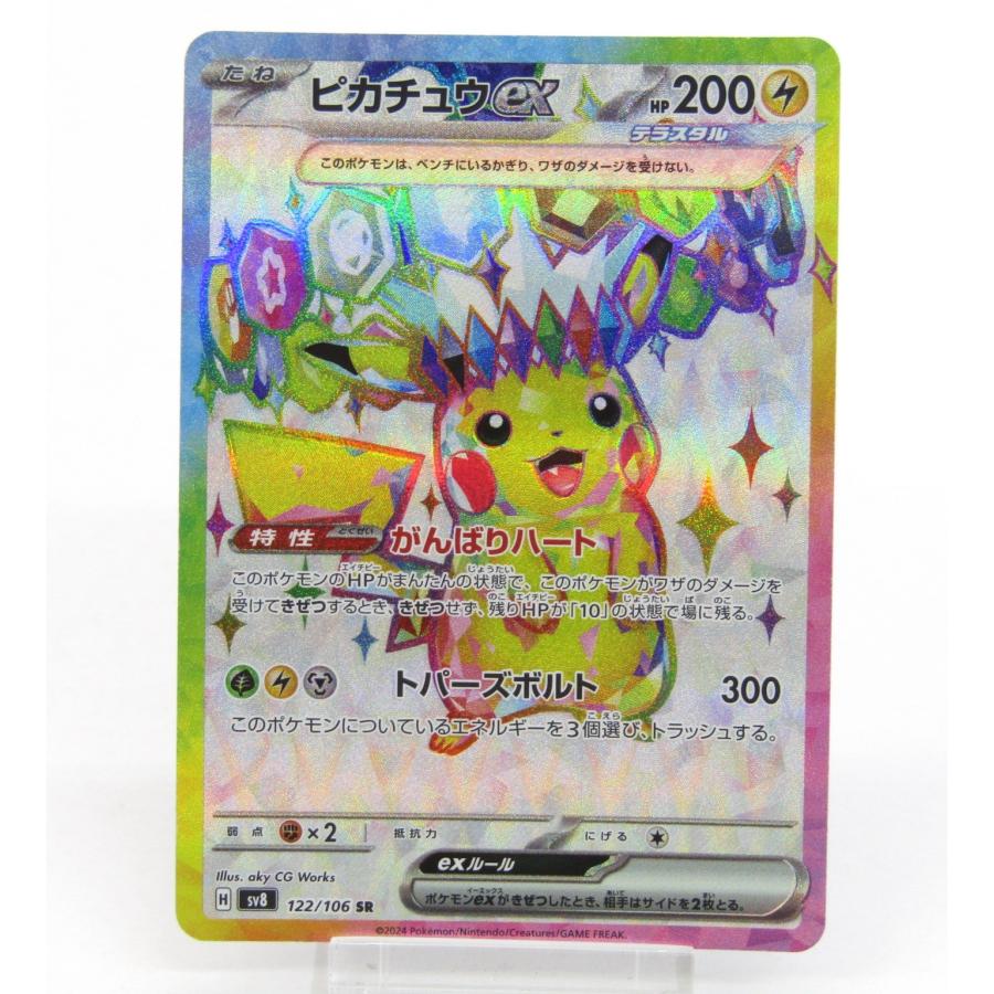 ポケモンカードゲーム ポケカ ポケモンカード ピカチュウex H sv8 122