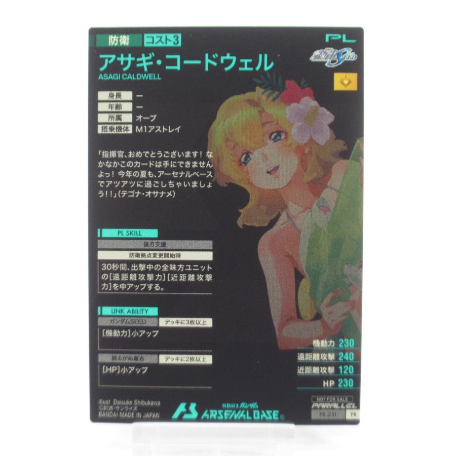 ガンダム アーセナルベース アサギ・コードウェル PR-231 ガンダム アーセナルベース アサギ・コードウェル PR-231
