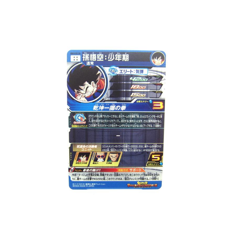 スーパードラゴンボールヒーローズ UGM10-SEC3 DA 孫悟空：少年期 UR カード ∠UX1539｜thrift-webshop｜02