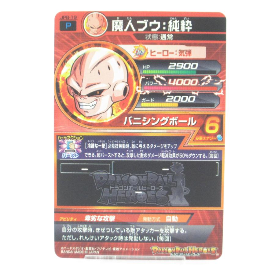 スーパードラゴンボールヒーローズ　JPB−19 魔人ブウ純粋　魔神ブウ純粋 ドラゴンボールヒーローズ 魔人ブウ：純粋 JPB：19 P #UX939