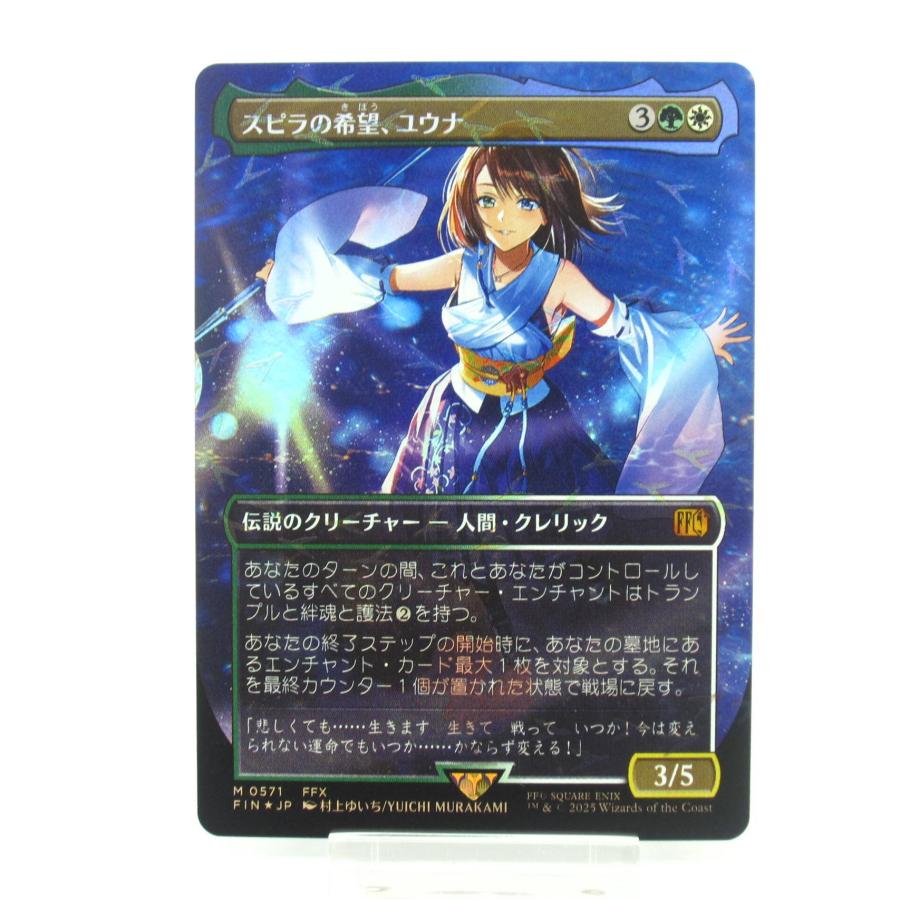 MTG スピラの希望、ユウナ チョコボトラック・Foil 571 ボーダーレス