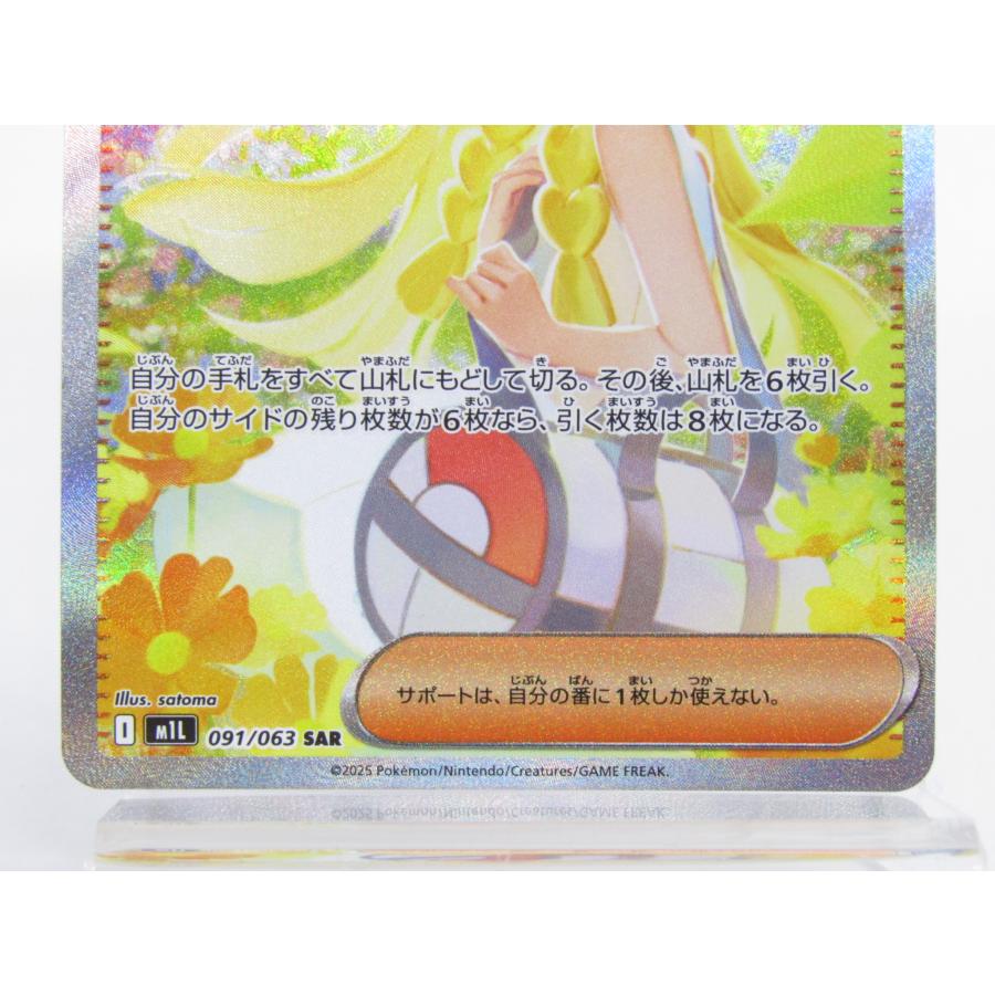 ポケモンカードゲーム リーリエの決心 M1L 091/063 SAR▽Y3889