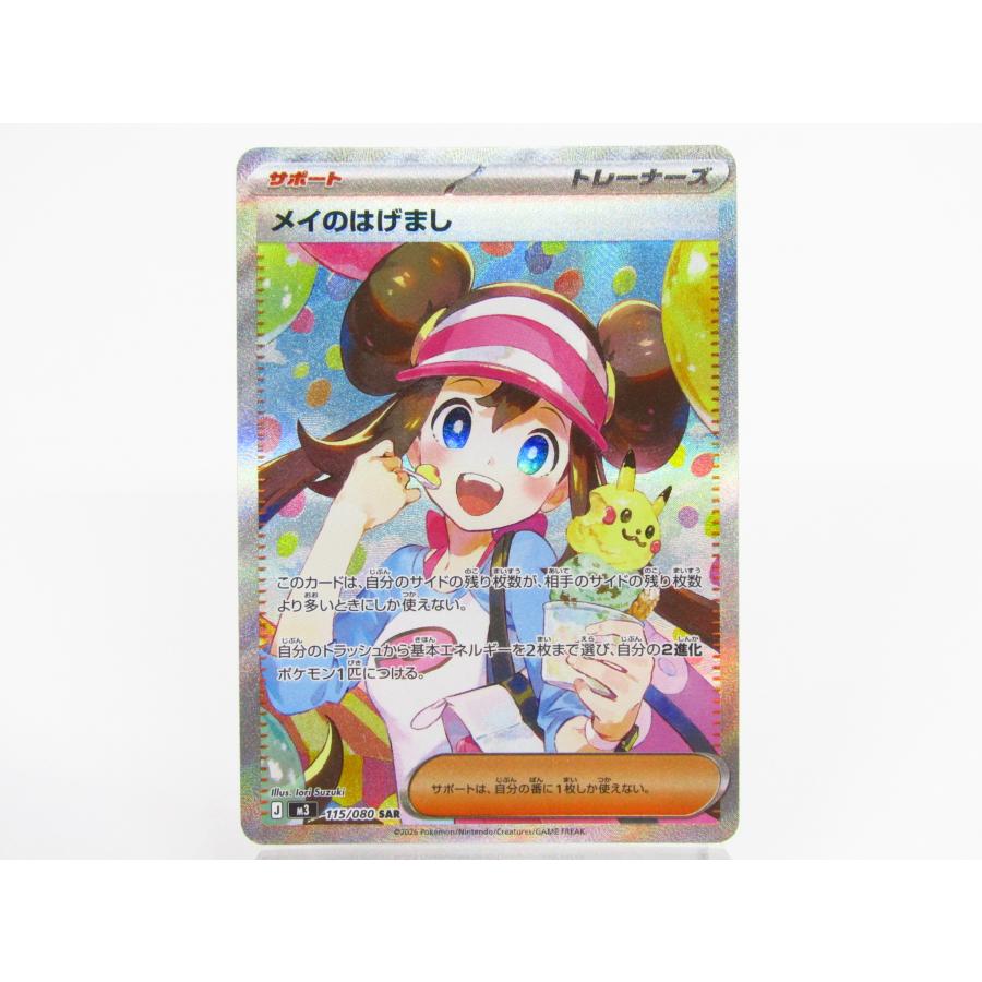 ポケモンカード メイのはげまし SAR 115/080 ポケカ ポケモンカードゲーム メイのはげまし M3 115/080 SAR▽Y3892