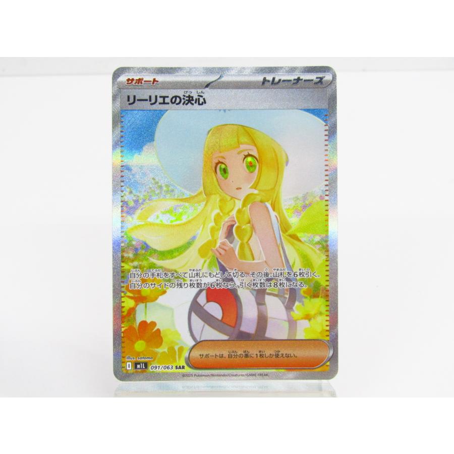 ポケモンカードゲーム リーリエの決心 M1L 091/063 SAR▽Y3893