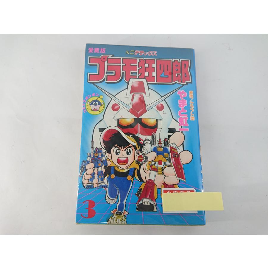 講談社（kodansha） プラモ狂四郎 3巻 愛蔵版 初版 クラフト団 やまと