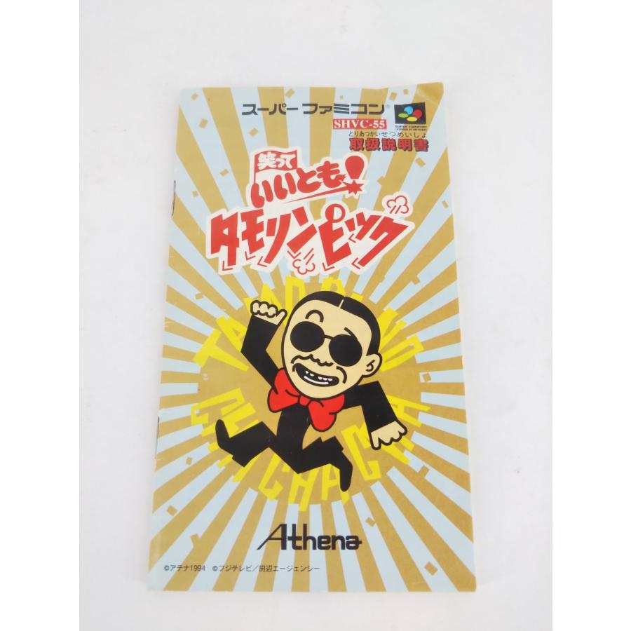 ※値下げ※スーパーファミコン 笑っていいとも タモリンピック スーパーファミコン SFC ゲームソフト 笑っていいとも！タモリンピック