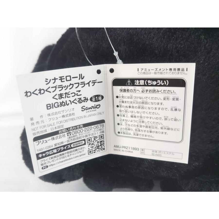 FuRyu シナモロール わくわくブラックフライデー くまだっこBIG