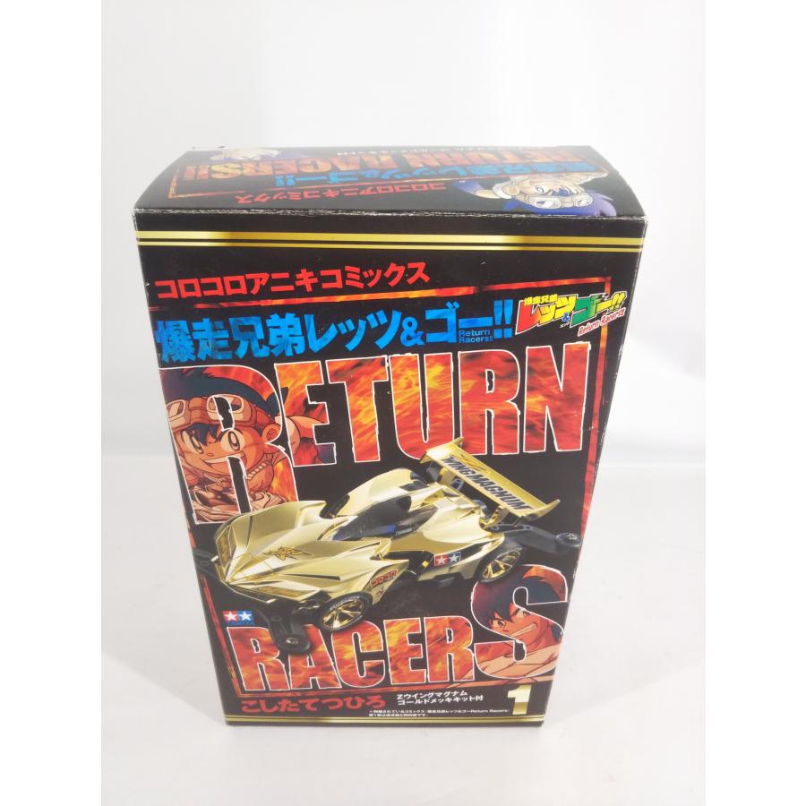 コロコロコミック【俺のおもちゃ箱】ミニ四駆　当時モノ　爆走兄弟レッツ＆ゴー コロコロコミック【俺のおもちゃ箱】ミニ四駆 当時モノ 爆走兄弟レッツ