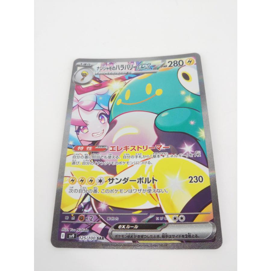 ポケモンカード ナンジャモのハラバリー ex sar