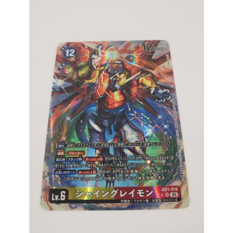 デジモンカード シャイングレイモンSP AD1-016 デジモンカード シャイングレイモン AD1-016 SP-P プレイ用 : スリフト