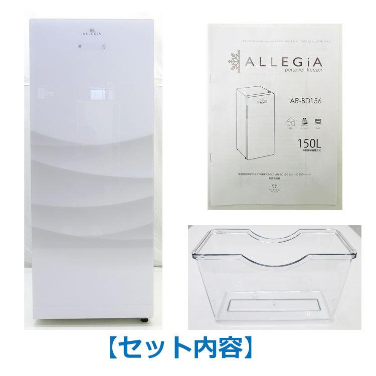 ALLEGiA 【中古】【設置込み】A&R 150L 2020年製 家庭用冷凍庫