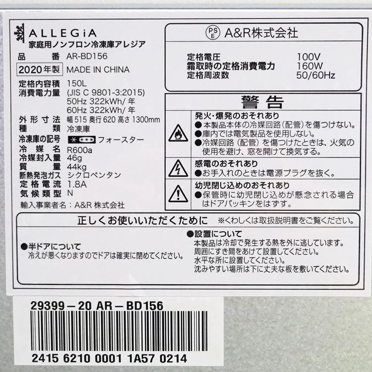 ALLEGiA 【中古】【設置込み】A&R 150L 2020年製 家庭用冷凍庫 