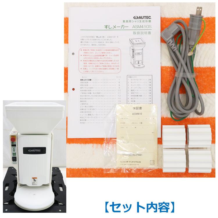 中古 AUTEC すしメーカー ASM410S 業務用シャリ玉成形機 シャリ