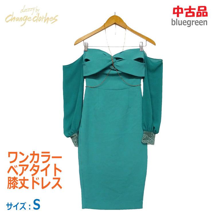 中古】〇即納〇 dazzy by change clothes ワンカラーベアタイト膝丈  