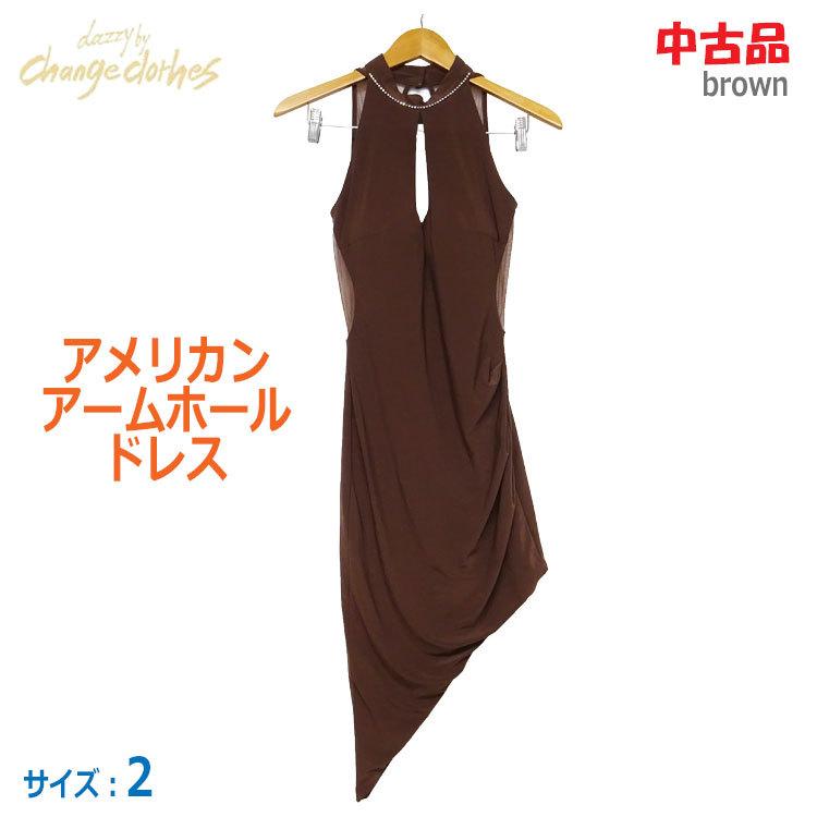 【中古】〇即納〇 dazzy by change clothes アメリカンアームホールドレス ブラウン サイズ2 ナイトドレス キャバドレス ★通常1〜2営業日以内に発送★｜thrifty