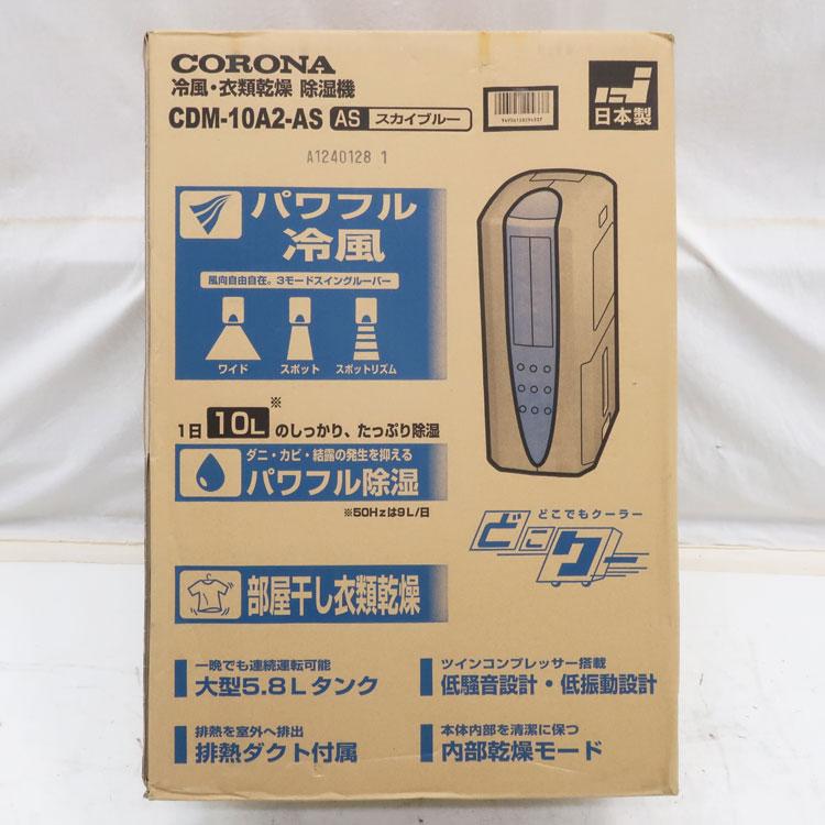 CORONA（コロナ） 中古 未開封品 冷風・衣類乾燥除湿機 どこでも