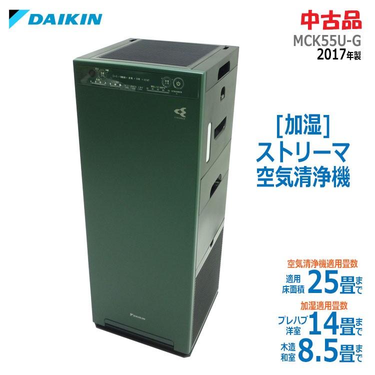中古】〇即納〇 ダイキン 加湿ストリーマ空気清浄機 MCK55U-G 中古】〇即納〇 ダイキン 加湿ストリーマ空気清浄機 MCK55U-G