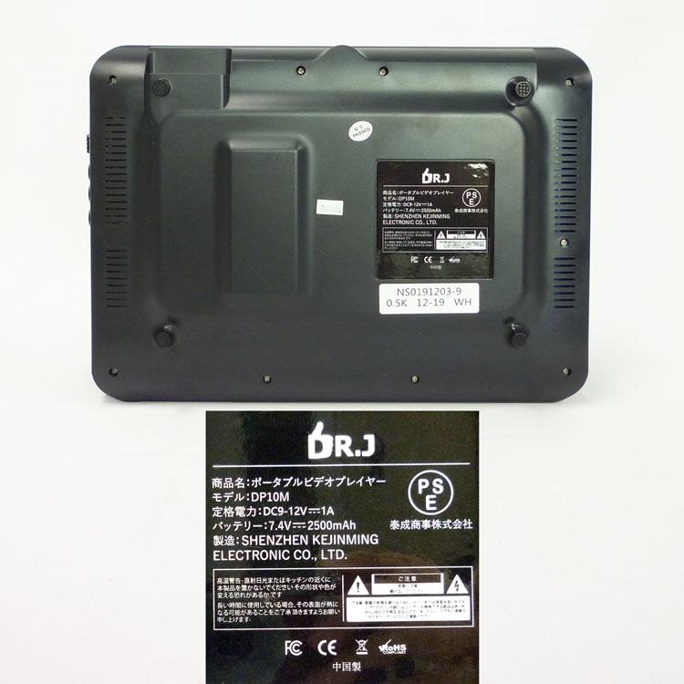 ■新品未開封/10型液晶ポータブル DVDプレーヤー　DP10M 中古】(美品)〇即納〇DRJ 10型液晶ポータブル DVDプレーヤー