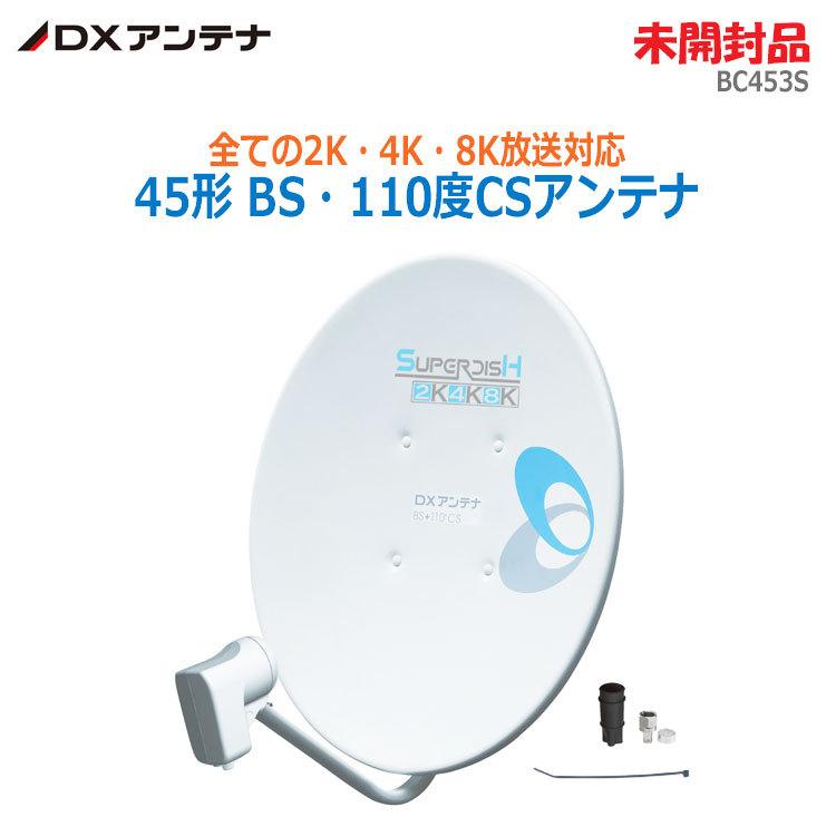 中古】【未開封品】〇即納〇 DXアンテナ 45形BS・100度CS