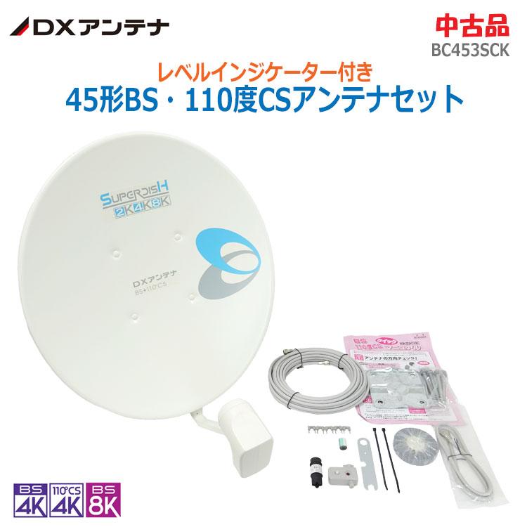 DXアンテナ 【中古】（美品）〇即納〇 45形BS・110度CSアンテナセット インジケーター付 BC453SCK 2K4K8K対応  右・左旋円偏波対応 ★通常1〜2営業日以内に発送★ : リサイクル通販 スリフティ - 通販 - Yahoo!ショッピング DXアンテナ 45形 BS 110度CS対応 衛星放送アンテナ 中古