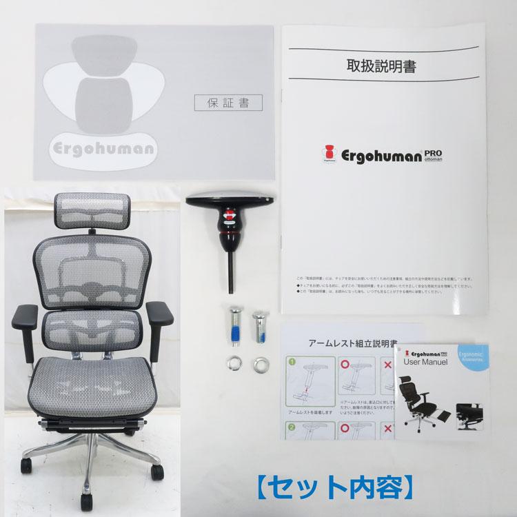 エルゴヒューマン（Ergohuman） 中古 設置込み Ergohuman Pro Ottoman 