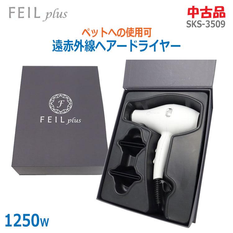 FEIL plus フェールプラス 型番：SKS-3509 FEILplus 【中古】(美品) 〇即納〇 FEIL-plus 遠赤外線ヘアー