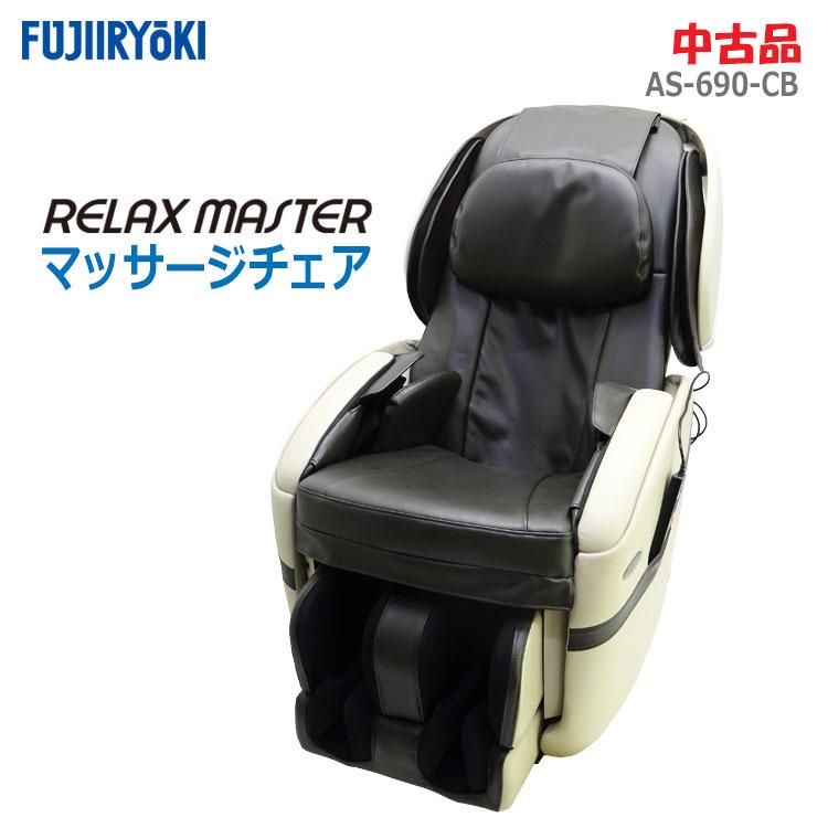 リラックスマスター 【中古】〇即納〇 フジ医療器 マッサージチェア 