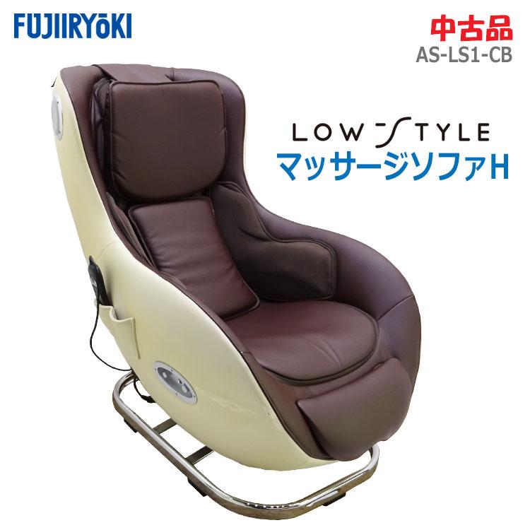 フジ医療器 【中古】フジ医療器 ロースタイルマッサージチェアH フジ医療器 【中古】フジ医療器 ロースタイルマッサージチェアH