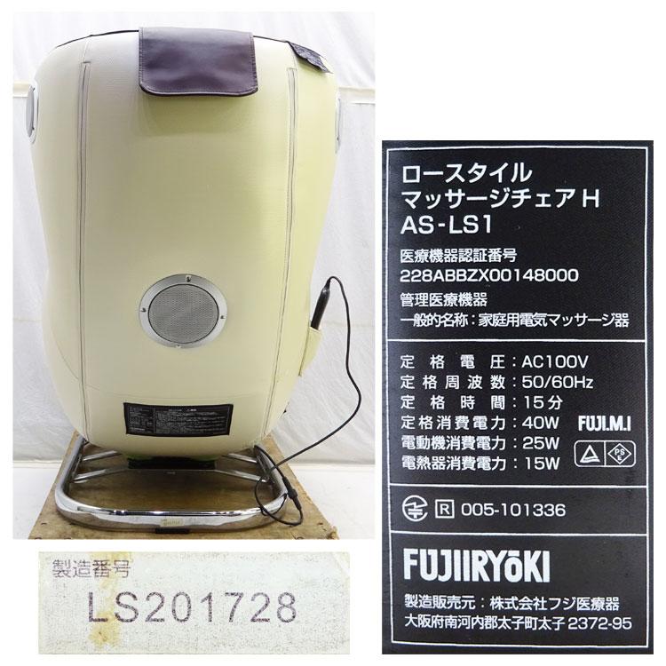 フジ医療器 【中古】フジ医療器 ロースタイルマッサージチェアH フジ医療器 【中古】フジ医療器 ロースタイルマッサージチェアH