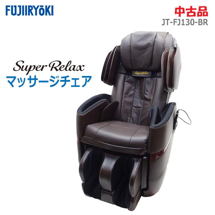 スーパーリラックス 【中古】(美品)〇即納〇 フジ医療器 スーパーリラックス 【中古】(美品)〇即納〇 フジ医療器