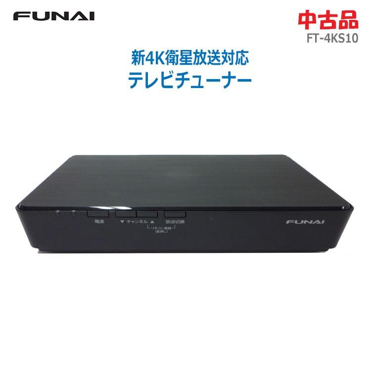 FUNAI フナイ FT-4KS10 テレビチューナー 新4K衛星放送対応 - 映像機器
