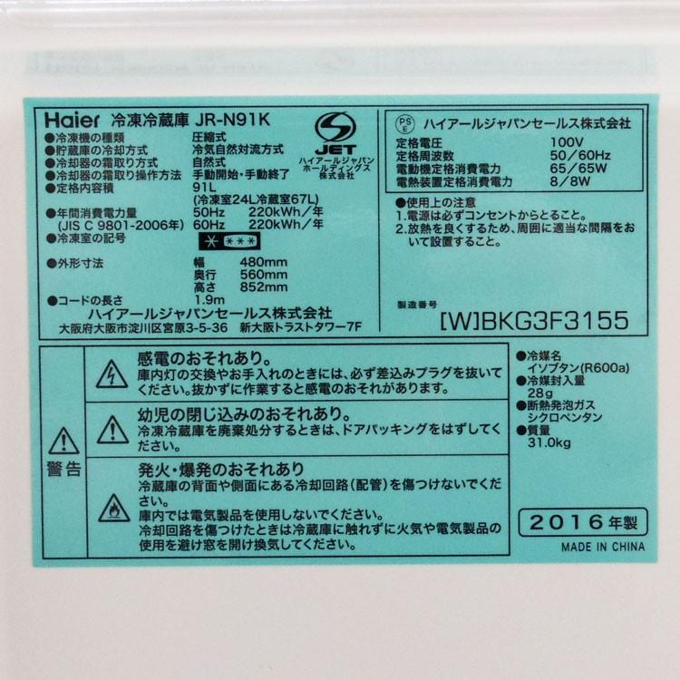 中古】〇即納〇 Haier 91L 2016年製 単身用2ドア冷凍冷蔵庫 JR 中古】〇即納〇 Haier 91L 2016年製 単身用2ドア冷凍冷蔵庫 JR