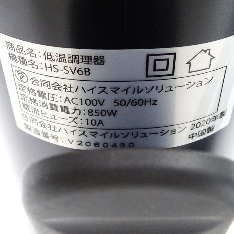 HISMILE（ハイスマイル） 【中古】（超美品）〇即納〇 低温調理器 HS