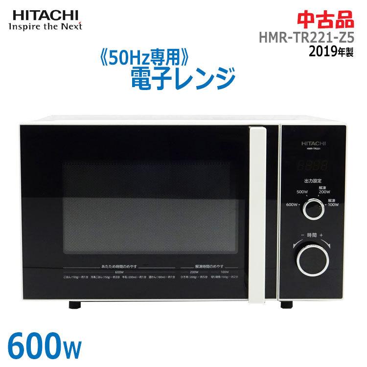 2019年製 日立 単機能電子レンジ HMR-TR221 600W 60Hz専用 日立（HITACHI） 【中古】〇即納〇＊50Hz地域専用＊ 電子レンジ