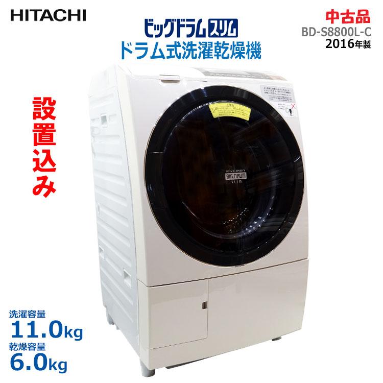 【中古】【設置込み】日立 ドラム式洗濯乾燥機 ビッグドラム スリム 11kg BD-S8800L-C 左開き ライトベージュ 2016年製 斜型  ★通常2〜4営業日以内に発送★ : hitachi-bd-s8800l-c-1600 : リサイクル通販 スリフティ - 通販 - 